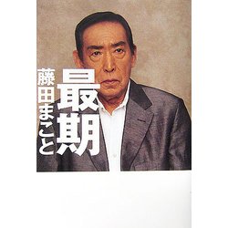 最期 [単行本]