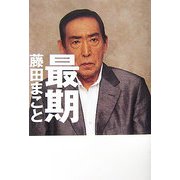 最期 [単行本]