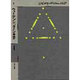 心理学の哲学〈2〉(ウィトゲンシュタイン全集〈補巻2〉) [全集叢書]