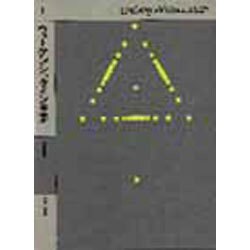 心理学の哲学〈2〉(ウィトゲンシュタイン全集〈補巻2〉) [全集叢書]