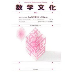 数学文化〈007〉教育シンポジウム=こんな授業をやってみたい [単行本]