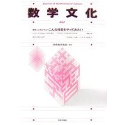 数学文化〈007〉教育シンポジウム=こんな授業をやってみたい [単行本]