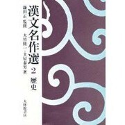 漢文名作選 2 歴史 [全集叢書]