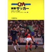 実戦サッカー（スポーツQ&Aシリーズ） [全集叢書]