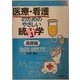 医療・看護のためのやさしい統計学 基礎編 [単行本]