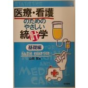 医療・看護のためのやさしい統計学 基礎編 [単行本]