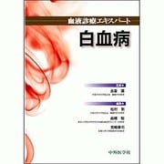 血液診療エキスパート白血病 [単行本]