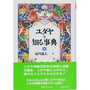 ユダヤを知る事典 [事典辞典]
