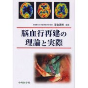 脳血行再建の理論と実践 [単行本]