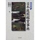 日本庭園鑑賞事典 新装普及版 [事典辞典]