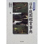 日本庭園鑑賞事典 新装普及版 [事典辞典]