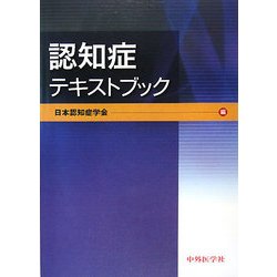 ヨドバシ.com - 認知症テキストブック [単行本] 通販【全品無料配達】