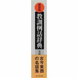 ヨドバシ.com - 新装版 教訓例話辞典 [事典辞典] 通販【全品無料配達】