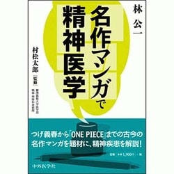 名作マンガで精神医学 [単行本]