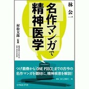名作マンガで精神医学 [単行本]