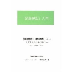 「家庭簿記」入門 [単行本]