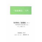 「家庭簿記」入門 [単行本]