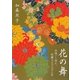 花の舞―出逢いと別れ、波瀾万丈の八十八年 [単行本]