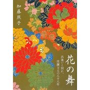 花の舞―出逢いと別れ、波瀾万丈の八十八年 [単行本]