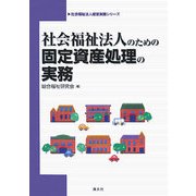 社会福祉法人のための固定資産処理の実務(社会福祉法人経営実務シリーズ) [単行本]