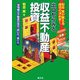 出口からみる収益不動産投資―和合実が教える成功の決め手!実例編/不動産の見方、買い方、儲け方 [単行本]