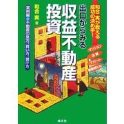 出口からみる収益不動産投資―和合実が教える成功の決め手!実例編/不動産の見方、買い方、儲け方 [単行本]
