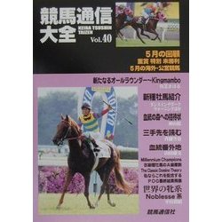 競馬通信大全〈vol.40〉 [全集叢書]