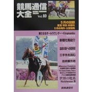 競馬通信大全〈vol.40〉 [全集叢書]