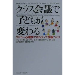 クラス会議で子どもが変わる―アドラー心理学でポジティブ学級づくり [単行本]