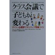 クラス会議で子どもが変わる―アドラー心理学でポジティブ学級づくり [単行本]