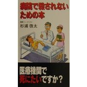 病院で殺されないための本 [単行本]