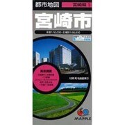 宮崎市（都市地図 宮崎県 1） [全集叢書]