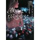 夜風はひそやかに(ザ・ミステリ・コレクション) [文庫]