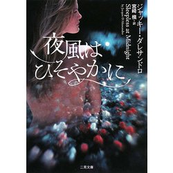 夜風はひそやかに(ザ・ミステリ・コレクション) [文庫]