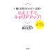 伝え上手で、キャリアアップ!―働く女性のハッピー法則 [単行本]