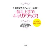 伝え上手で、キャリアアップ!―働く女性のハッピー法則 [単行本]