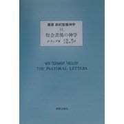 牧会書簡の神学(叢書新約聖書神学〈11〉) [全集叢書]
