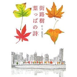 街路樹 葉っぱの詩 [単行本]