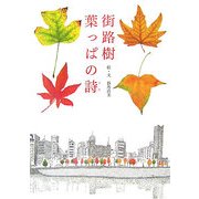 街路樹 葉っぱの詩 [単行本]