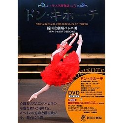 バレエ名作物語〈Vol.3〉ドン・キホーテ(新国立劇場バレエ団オフィシャルDVD BOOKS)