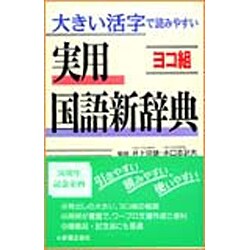 ヨコ組 実用国語新辞典 [事典辞典]
