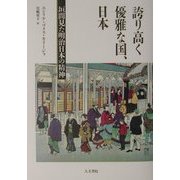 誇り高く優雅な国、日本―垣間見た明治日本の精神 [単行本]
