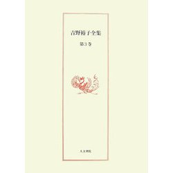 吉野裕子全集〈3〉 [単行本]