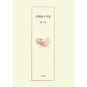 吉野裕子全集〈3〉 [単行本]