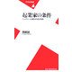起業家の条件―ベンチャー企業23の成功物語(平凡社新書) [新書]