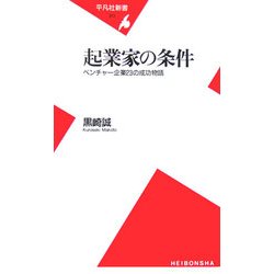 起業家の条件―ベンチャー企業23の成功物語(平凡社新書) [新書]