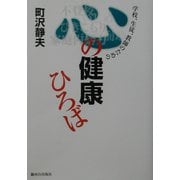 学校、生徒、教師のための心の健康ひろば [単行本]