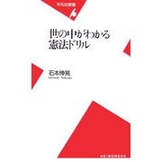 世の中がわかる憲法ドリル(平凡社新書) [新書]