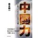 中国力―いま知っておきたい中国の実態 [単行本]