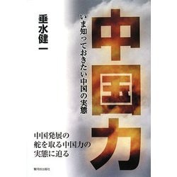 中国力―いま知っておきたい中国の実態 [単行本]